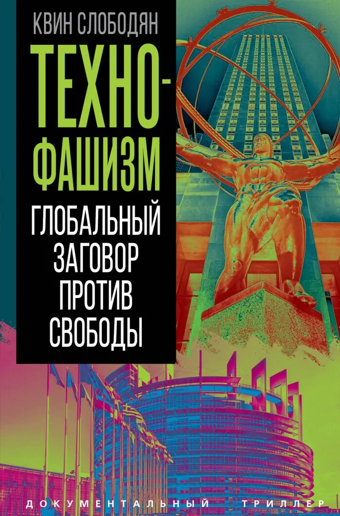 Технофашизм. Глобальный заговор против свободы