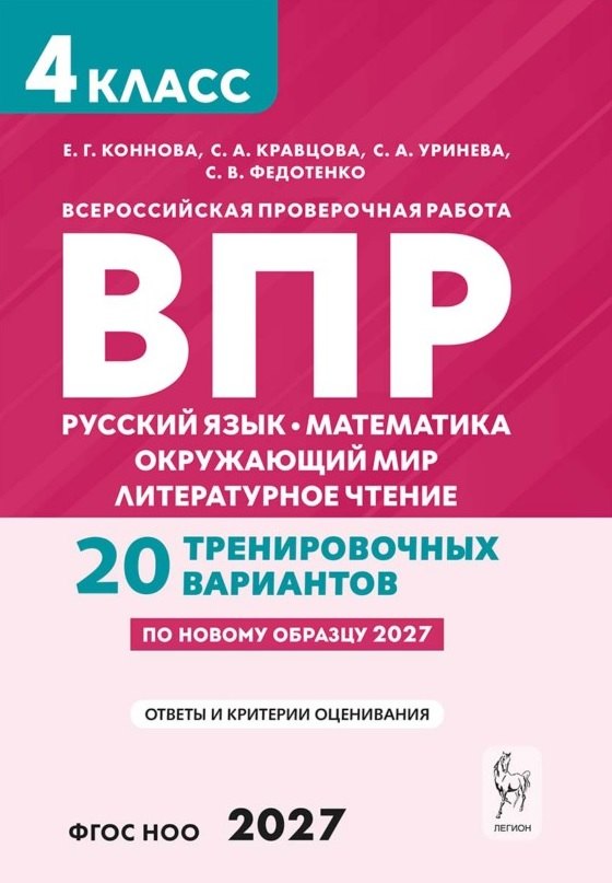 ВПР. Русский язык. Математика. Окружающий мир. Литературное чтение. 4 класс. 20 тренировочных вариантов. Учебное пособие. ФГОС Новый