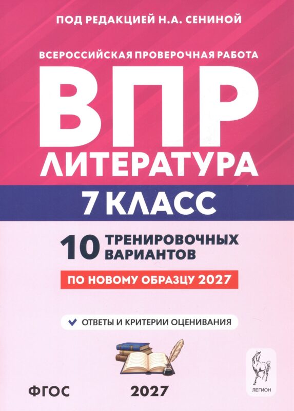 Литература. 7 класс. ВПР. 10 тренировочных вариантов. 3-е изд.
