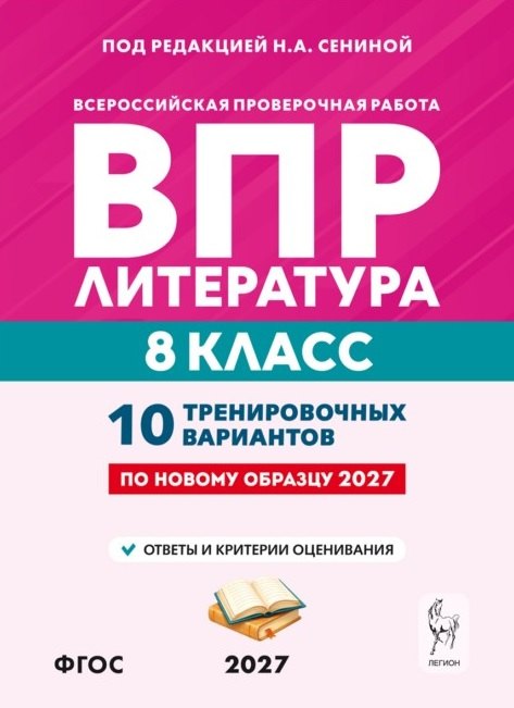 Литература. 8 класс. ВПР. 10 тренировочных вариантов. 3-е изд.
