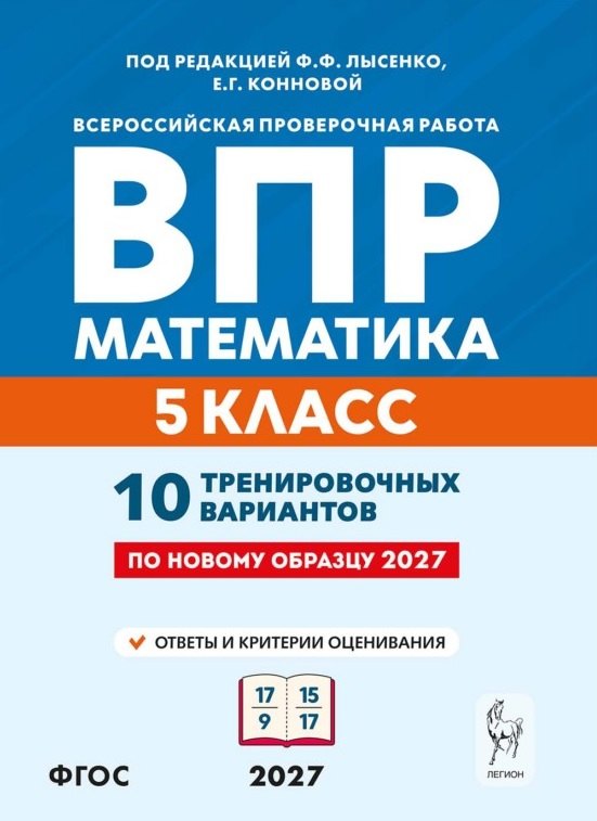 Математика. 5 класс. ВПР. 10 тренировочных вариантов. 7-е изд.