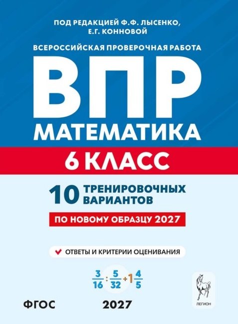 Математика. 6 класс. ВПР. 10 тренировочных вариантов. 7-е изд.
