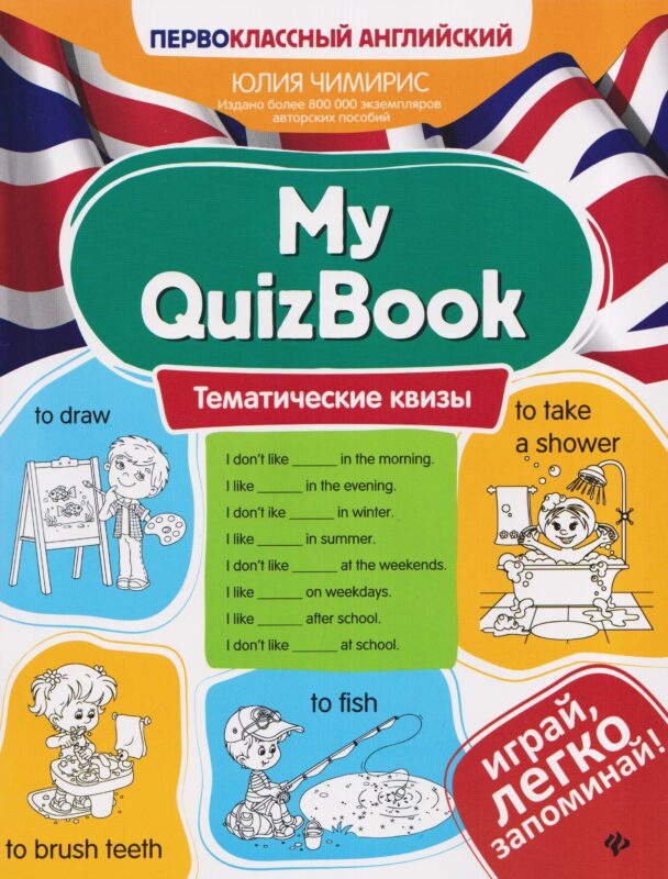 My QuizBook: тематические квизы