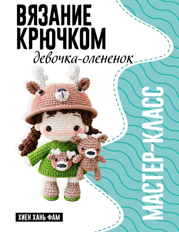 Девочка-олененок. Мастер-класс по вязанию крючком