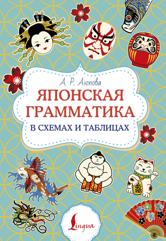 Японская грамматика в схемах и таблицах