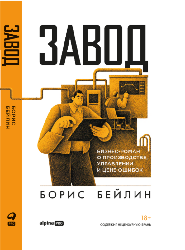 Завод. Бизнес-роман о производстве, управлении и цене ошибок