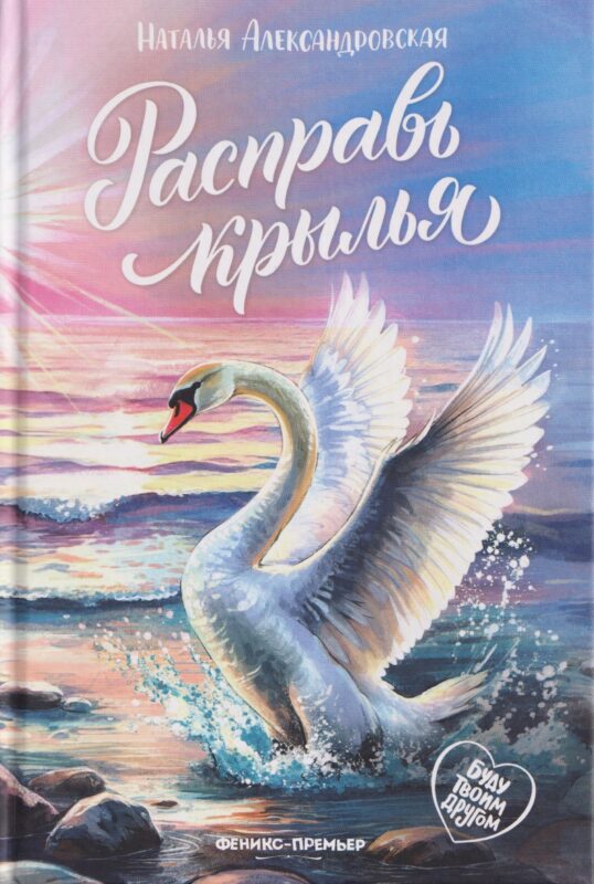 Расправь крылья
