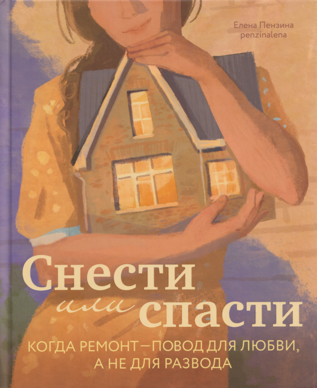 Снести или спасти. Когда ремонт – повод для любви, а не для развода
