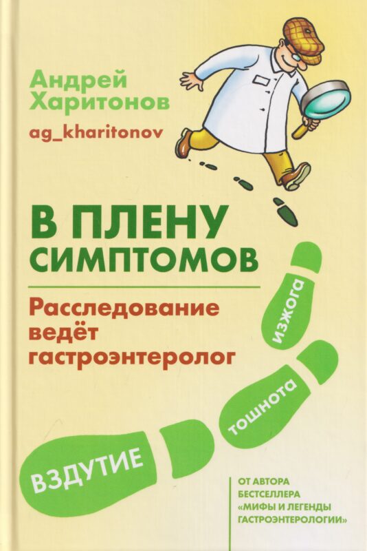 В плену симптомов. Расследование ведет гастроэнтеролог