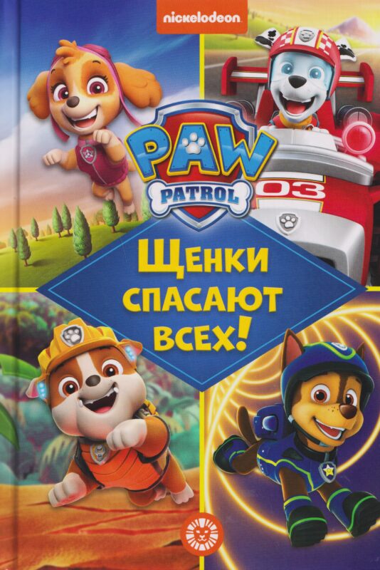 Чудесные истории. Щенячий патруль. Щенки спасают всех!