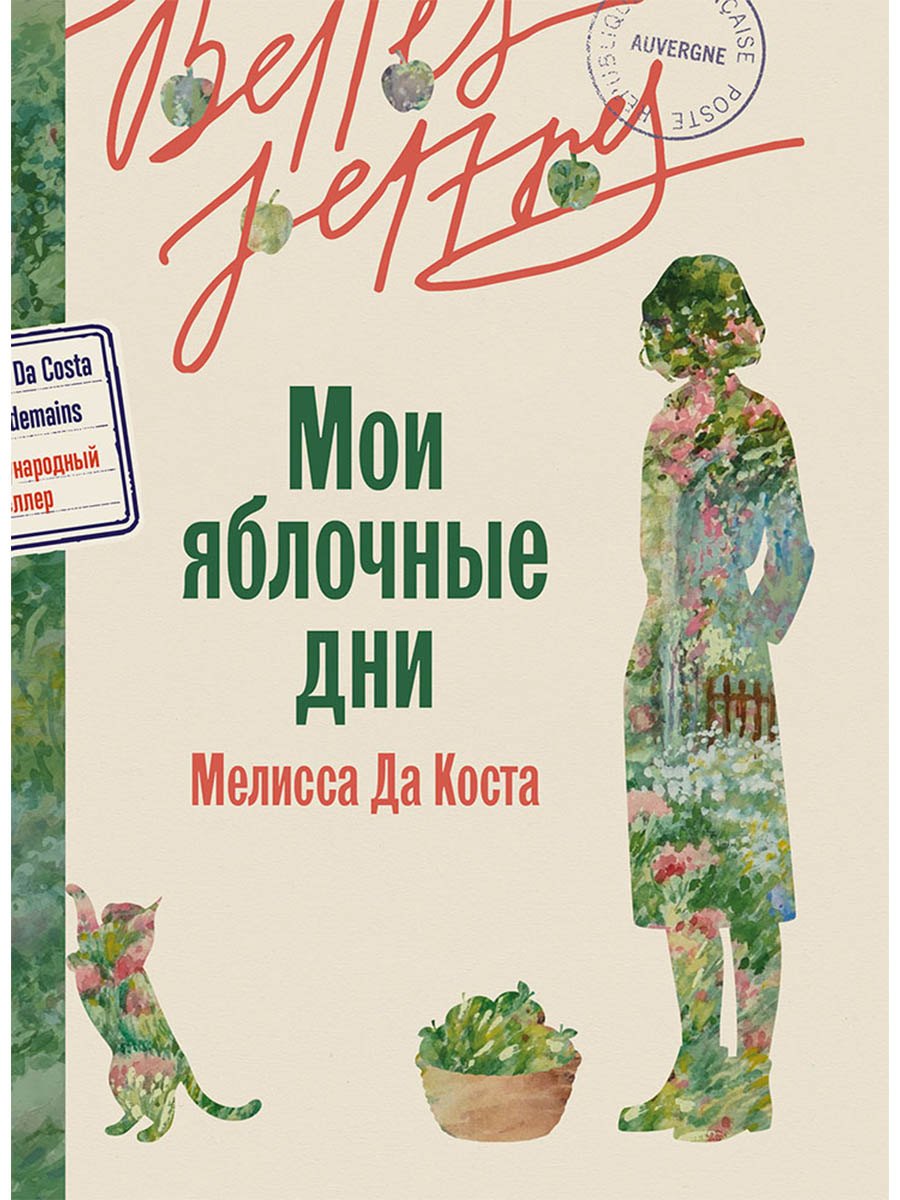 Мои яблочные дни