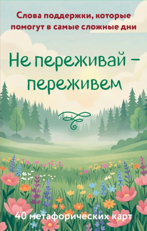 Не переживай - переживем. Слова поддержки, которые помогут в самые сложные дни. 40 метафорических карт