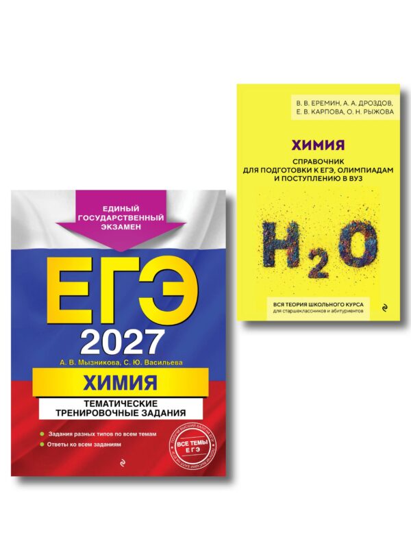 Комплект. ЕГЭ-2027. Химия: тематические задания + Химия. Справочник для подготовки к ЕГЭ