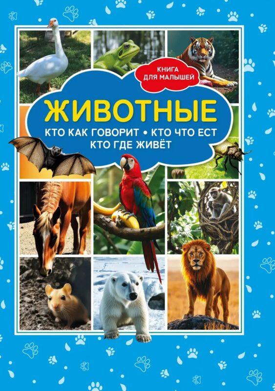 Животные. Кто как говорит? Кто что ест? Кто где живёт? Книга для малышей