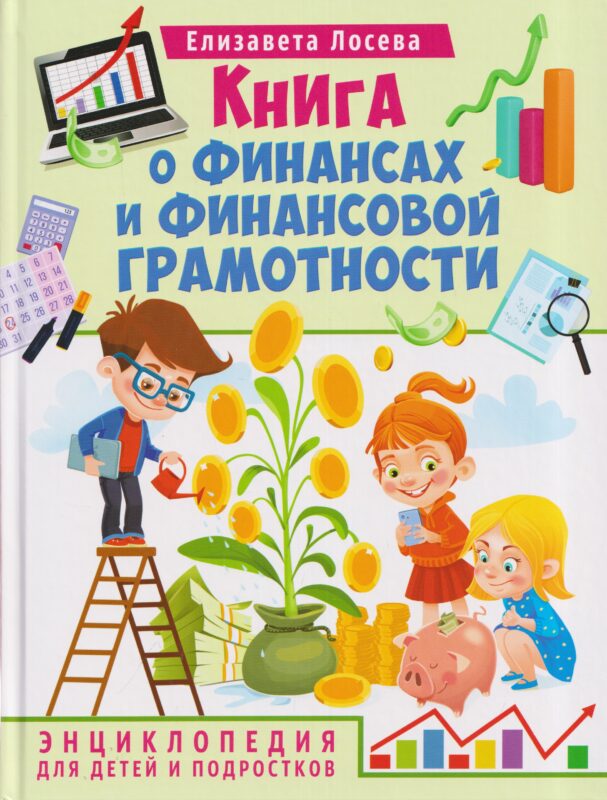 Книга о финансах и финансовой грамотности. Энциклопедия для детей и подростков