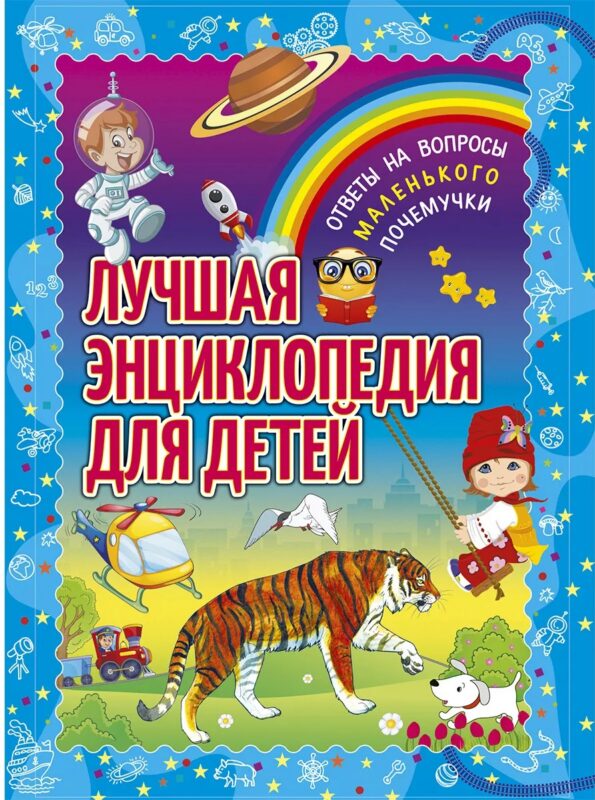 Лучшая энциклопедия для детей. Ответы на вопросы маленького почемучки(обложка)