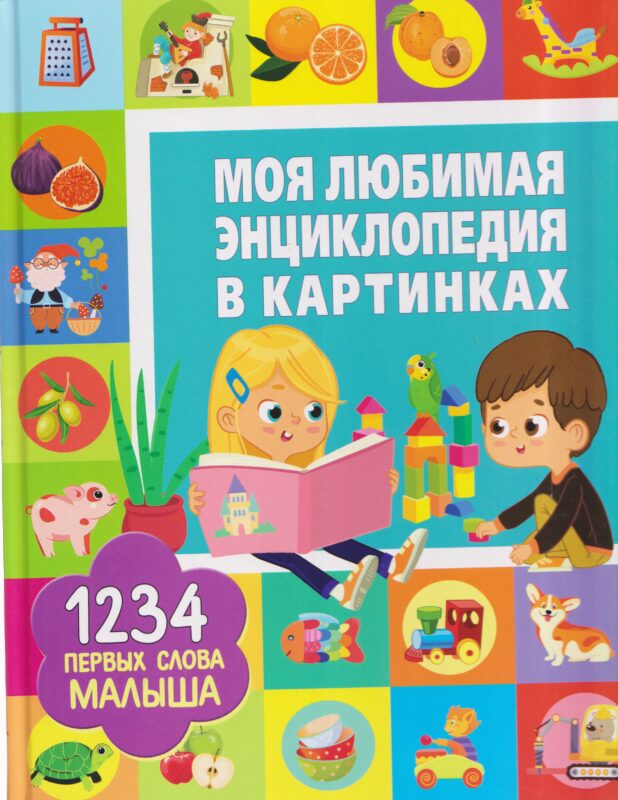 Моя любимая энциклопедия в картинках. 1234 первых слова малыша