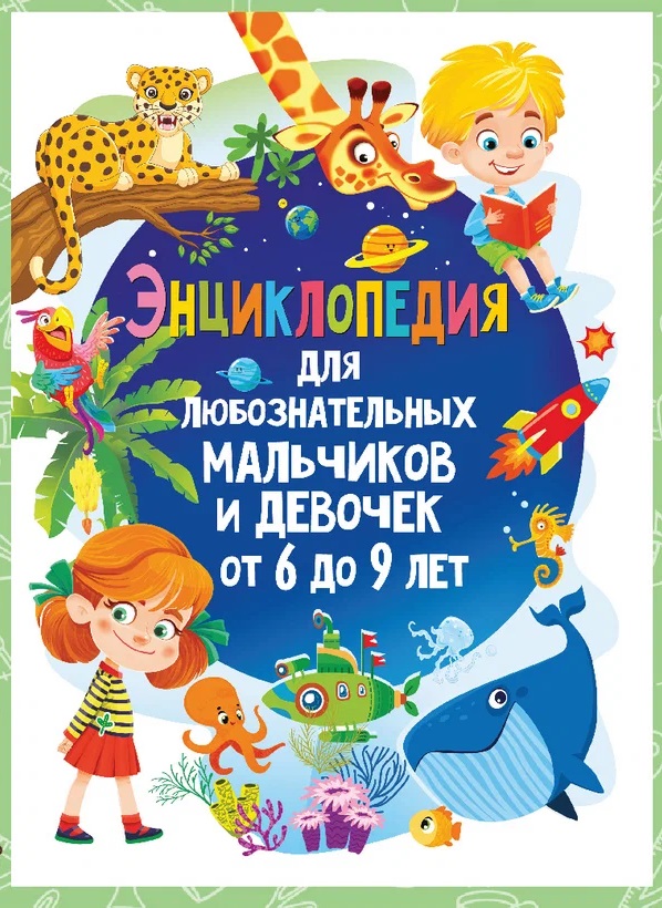 Энциклопедия для любознательных мальчиков и девочек от 6 до 9 лет(обложка)