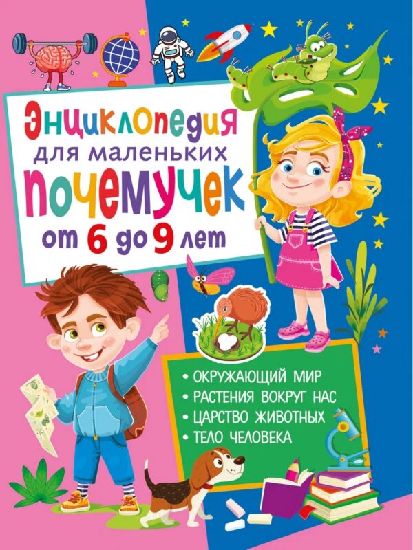 Энциклопедия для маленьких почемучек от 6 до 9 лет(обложка)