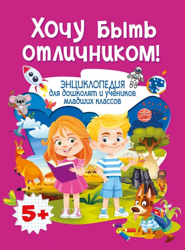 Энциклопедия для дошколят и учеников младших классов. Хочу быть отличником!