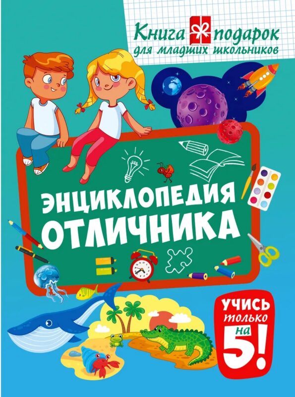Энциклопедия отличника. Книга-подарок для младших школьников