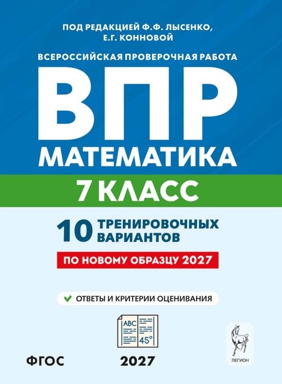 Математика. 7 класс. ВПР. 10 тренировочных вариантов. 7-е изд.