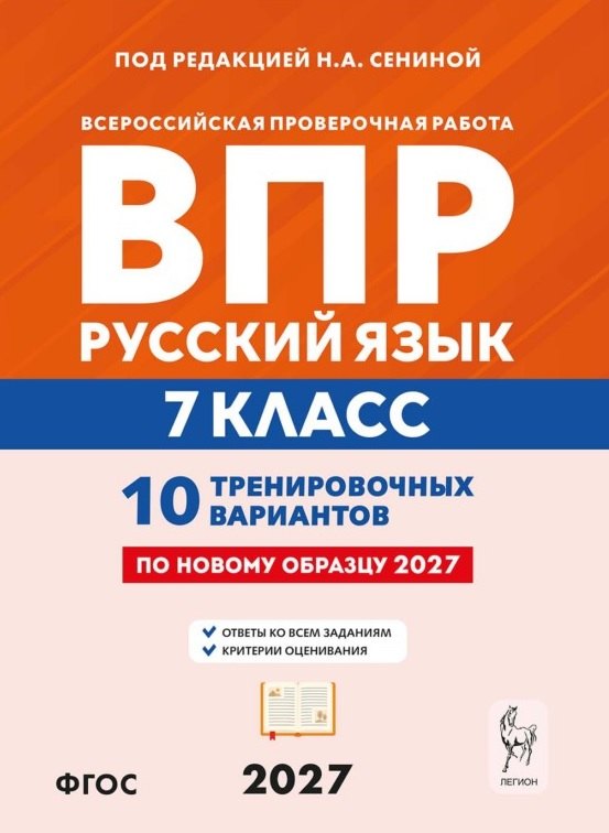 Русский язык. 7 класс. ВПР. 10 тренировочых вариантов. 10-е изд.