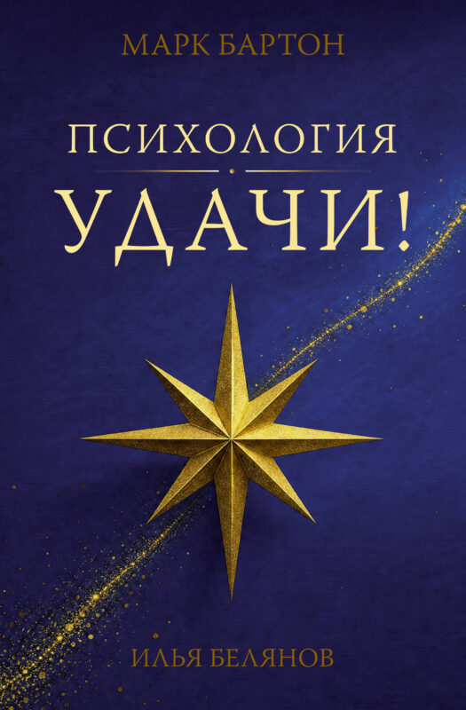Психология удачи