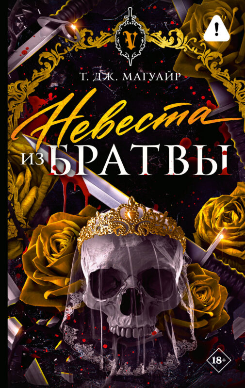 Невеста из Братвы