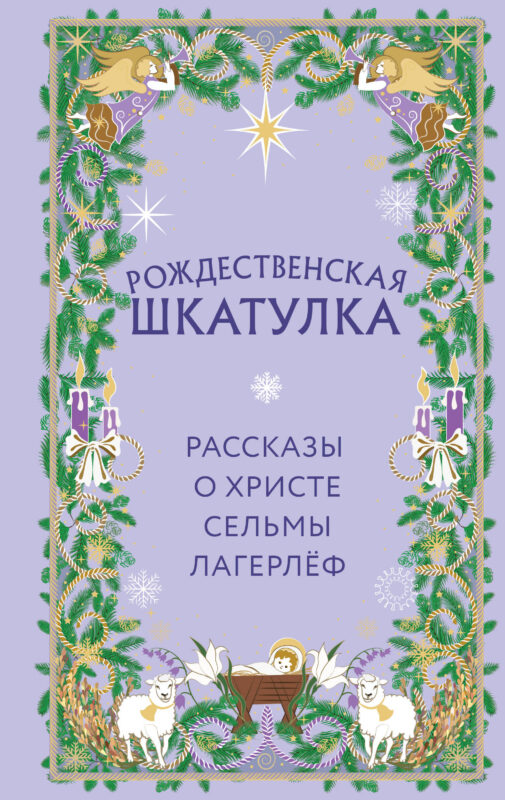 Рождественская шкатулка. Рассказы о Христе Сельмы Лагерлёф