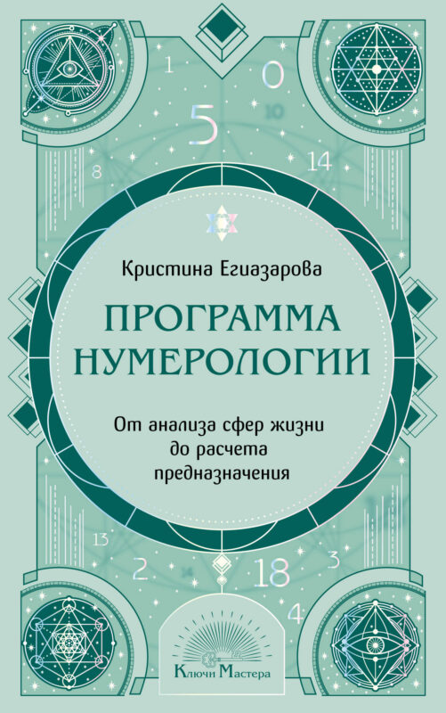 Программа Нумерологии. От анализа сфер жизни до расчета предназначения