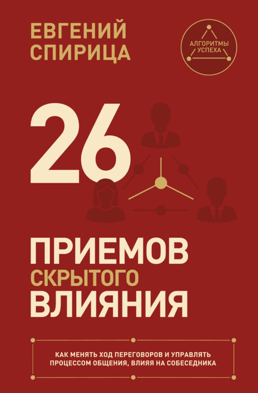 26 приемов скрытого влияния. Как менять ход переговоров и управлять процессом общения, влияя на собеседника