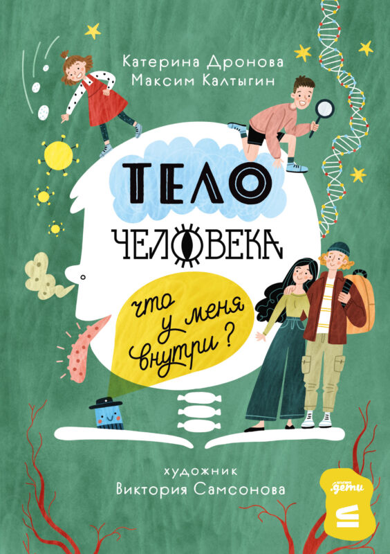 Тело человека. Что у меня внутри?