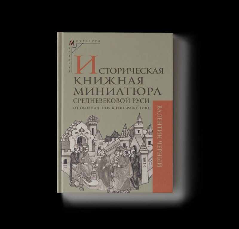 Историческая книжная миниатюра средневековой Руси: от обозначения к изображению