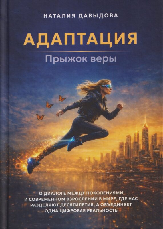Адаптация: прыжок веры