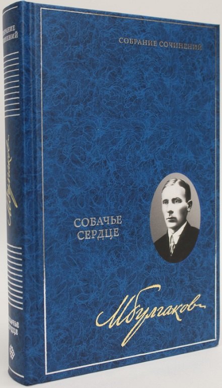 Собачье сердце. Собрание сочинений. В 8 томах. Том 2