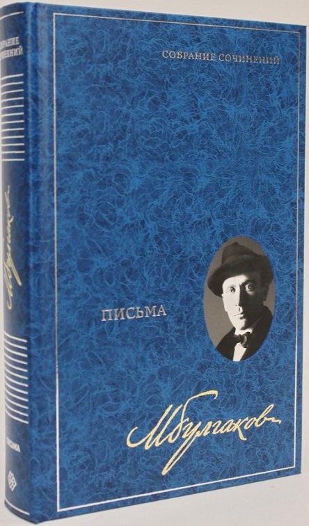 Письма. Собрание сочинений. В 8 томах. Том 8