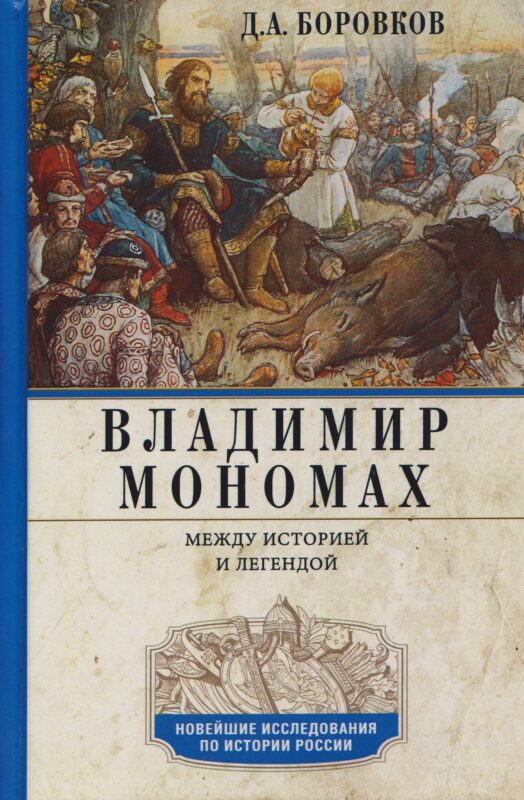 Владимир Мономах. Между историей и легендой