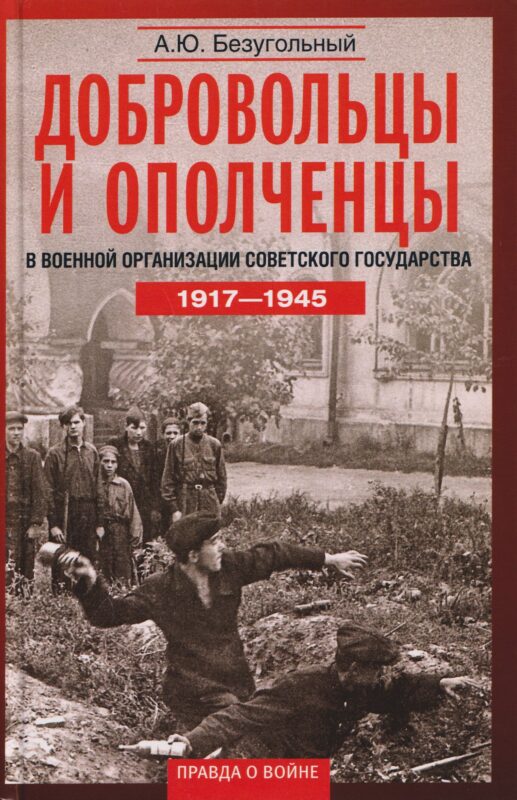 Добровольцы и ополченцы в военной организации Советского государства. 1917—1945 гг.