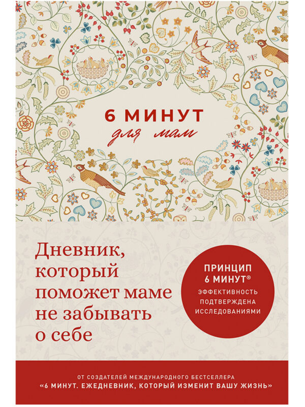 6 минут для мам: Дневник, который поможет маме не забывать о себе