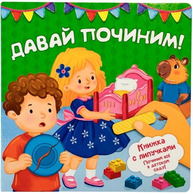 "Давай починим!". Книжка с липучками