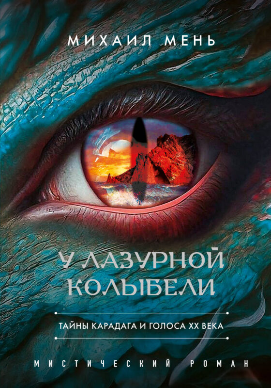 У Лазурной колыбели. Тайны Карадага и голоса ХХ века.