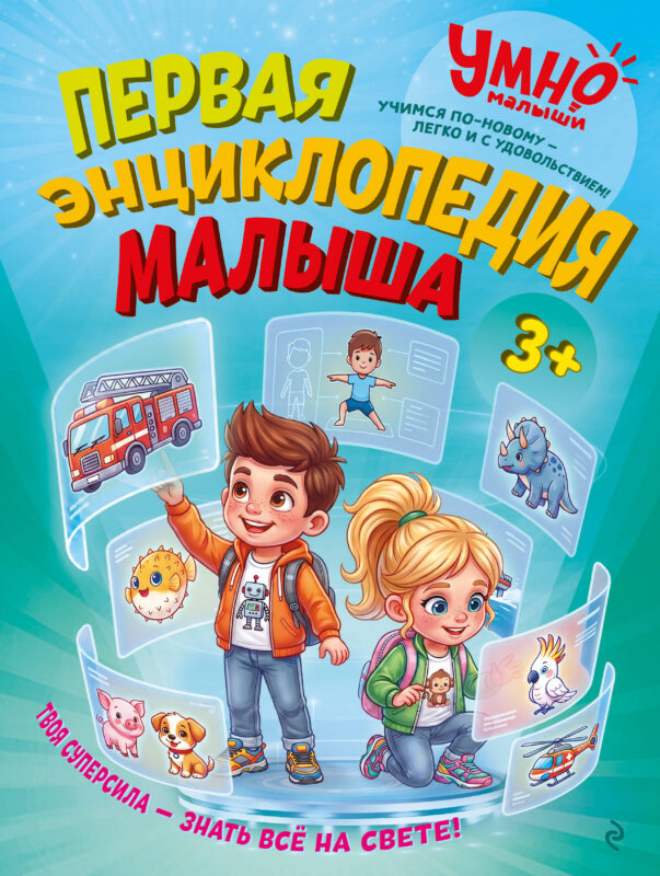 Первая энциклопедия малыша