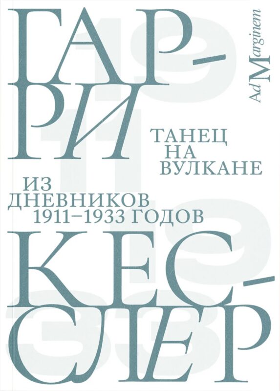 Танец на вулкане. Из дневников 1911–1933 годов