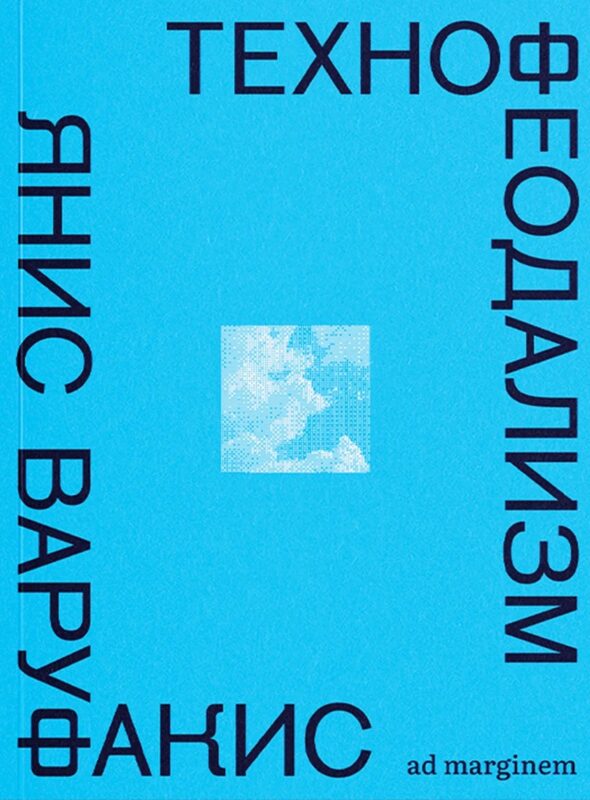 Технофеодализм