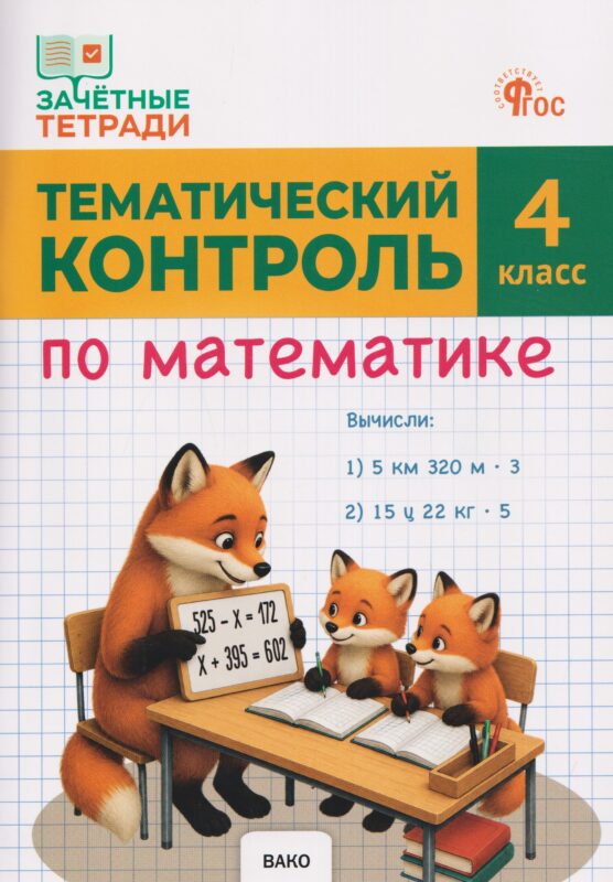 Тематический контроль по математике. 4 класс