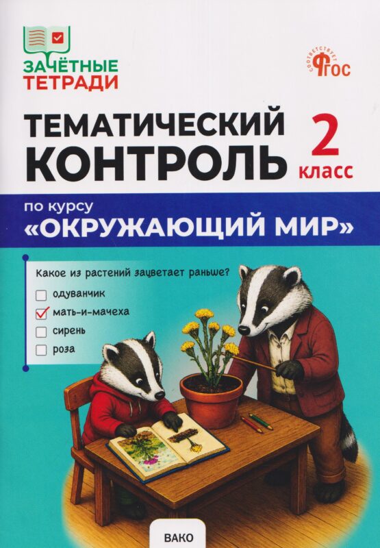 Тематический контроль по курсу "Окружающий мир". 2 класс