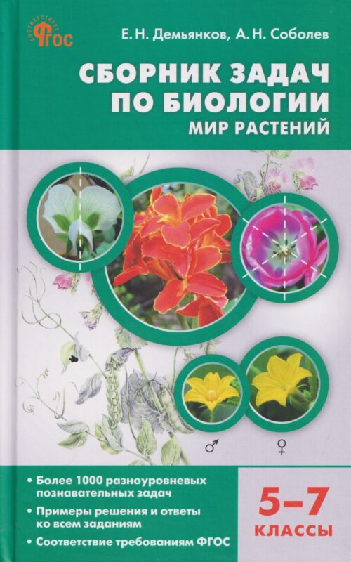 Сборник задач по биологии. Мир растений. 5-7 классы