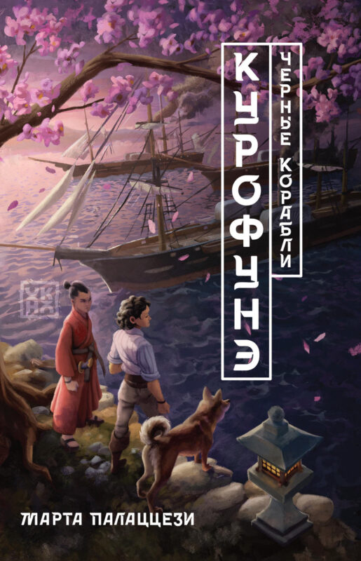 Курофунэ. Чёрные корабли