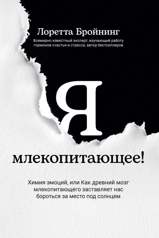 Я, млекопитающее! Химия эмоций, или Как древний мозг заставляет нас бороться